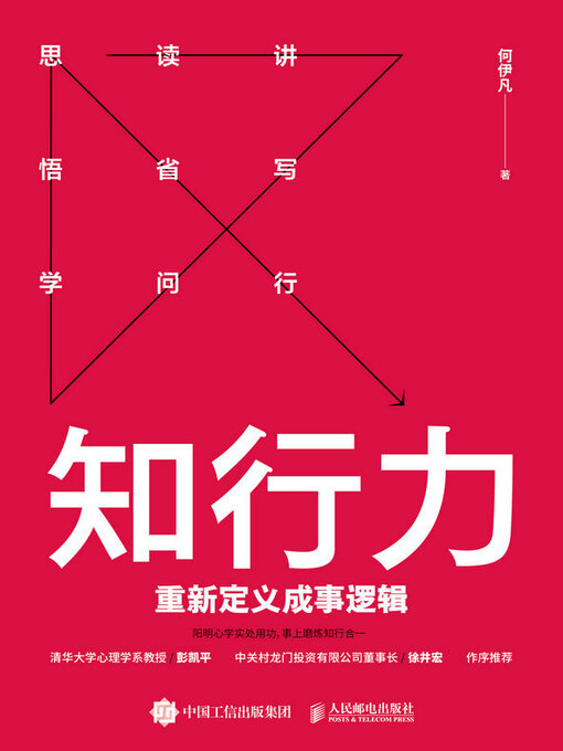 Title details for 知行力 by 何伊凡著 - Available